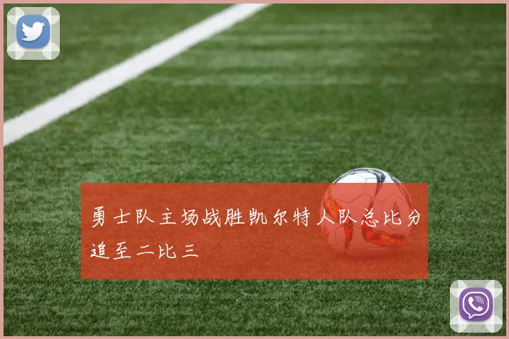 勇士队主场战胜凯尔特人队总比分追至二比三