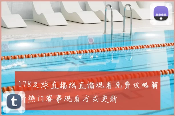 178足球直播线直播观看免费攻略解析热门赛事观看方式更新