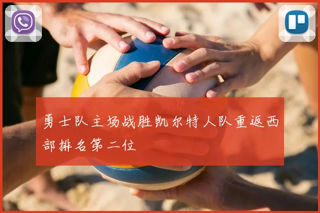勇士队主场战胜凯尔特人队重返西部排名第二位