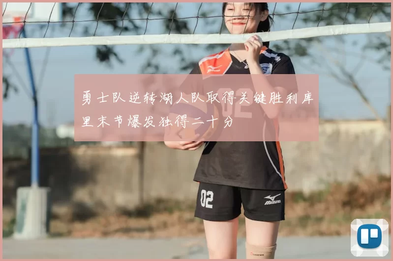 勇士队逆转湖人队取得关键胜利库里末节爆发独得二十分