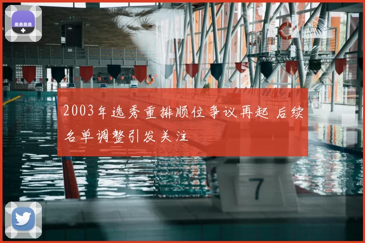 2003年选秀重排顺位争议再起 后续名单调整引发关注