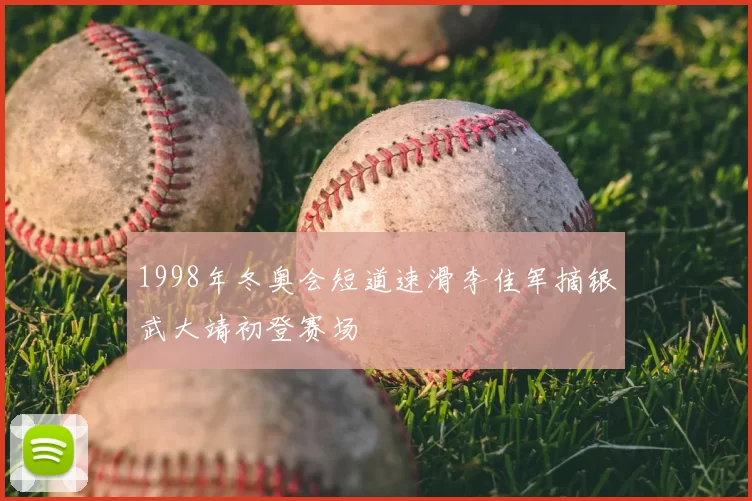 1998年冬奥会短道速滑李佳军摘银武大靖初登赛场