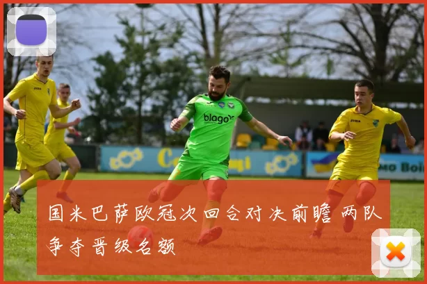 国米巴萨欧冠次回合对决前瞻 两队争夺晋级名额