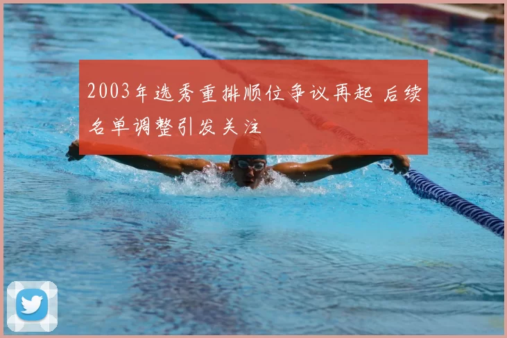 2003年选秀重排顺位争议再起 后续名单调整引发关注