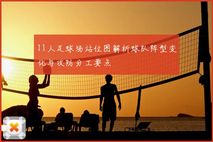 11人足球场站位图解析球队阵型变化与攻防分工要点