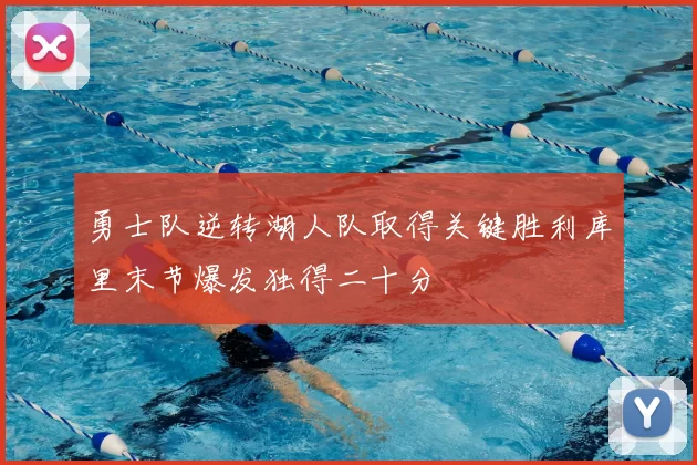 勇士队逆转湖人队取得关键胜利库里末节爆发独得二十分