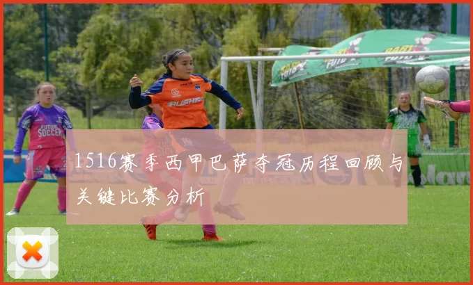 1516赛季西甲巴萨夺冠历程回顾与关键比赛分析