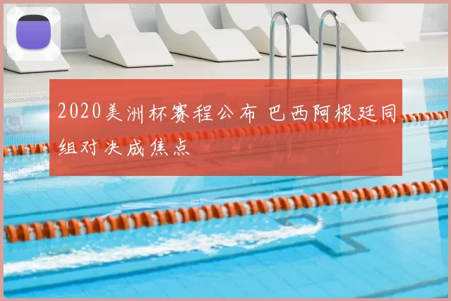 2020美洲杯赛程公布 巴西阿根廷同组对决成焦点