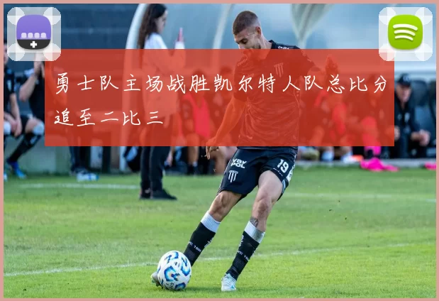 勇士队主场战胜凯尔特人队总比分追至二比三