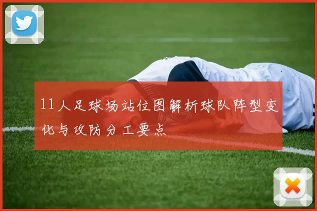 11人足球场站位图解析球队阵型变化与攻防分工要点