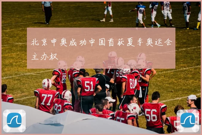 北京申奥成功中国首获夏季奥运会主办权