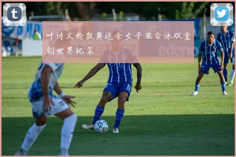 叶诗文伦敦奥运会女子混合泳双金创世界纪录