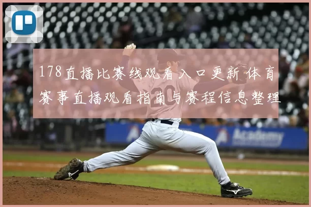 178直播比赛线观看入口更新 体育赛事直播观看指南与赛程信息整理