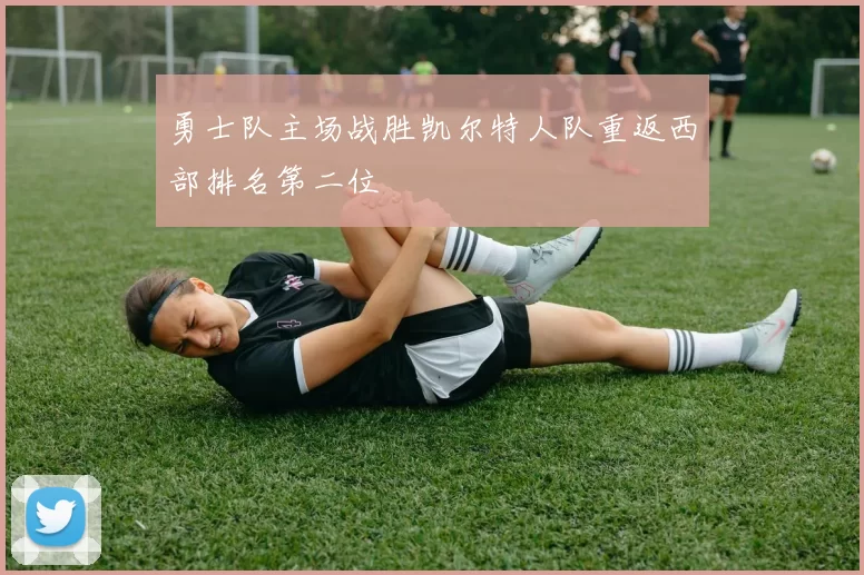 勇士队主场战胜凯尔特人队重返西部排名第二位