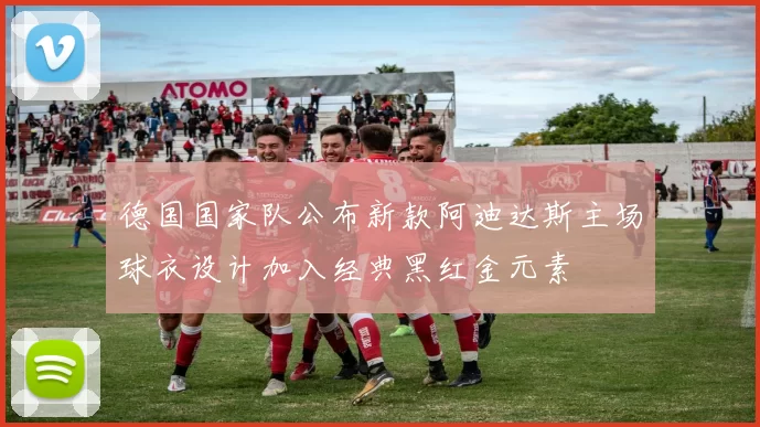 德国国家队公布新款阿迪达斯主场球衣设计加入经典黑红金元素