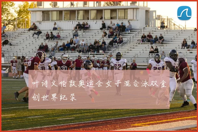 叶诗文伦敦奥运会女子混合泳双金创世界纪录