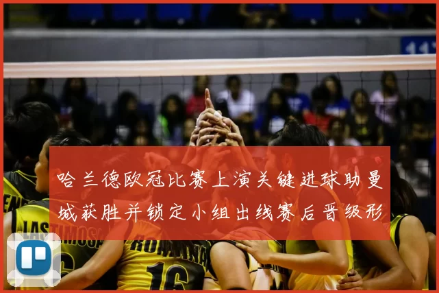 哈兰德欧冠比赛上演关键进球助曼城获胜并锁定小组出线赛后晋级形势明朗