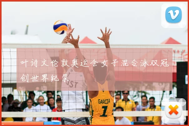 叶诗文伦敦奥运会女子混合泳双冠创世界纪录