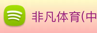 非凡体育(中国)官方网站 logo